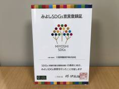 みよしSDGs宣言に取り組んでいます