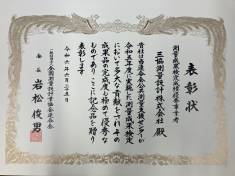 全測連より表彰状をいただきました